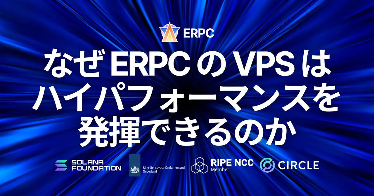 なぜ ERPC の VPS はハイパフォーマンスを発揮できるのか