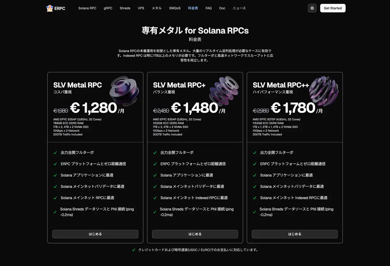専有メタル for Solana RPCs 料金表