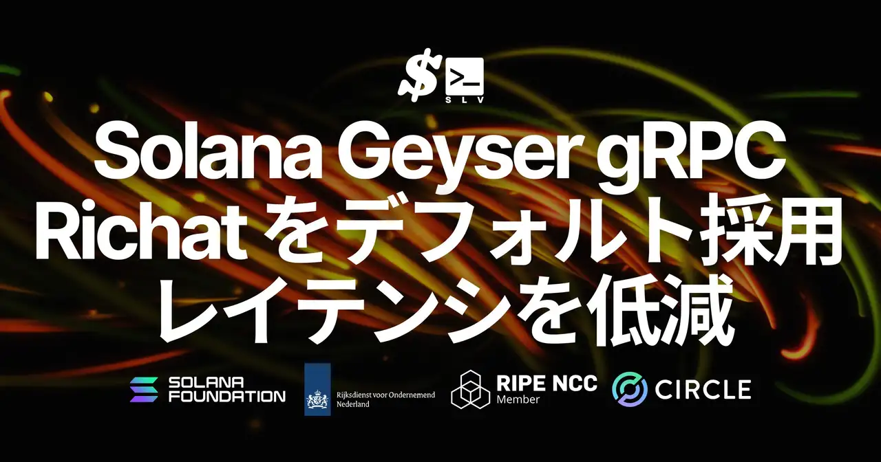SLV v0.9.902 をリリース。Solana Geyser gRPC ノード構築時に Richat をデフォルト採用し、配信レイテンシと安定性を向上