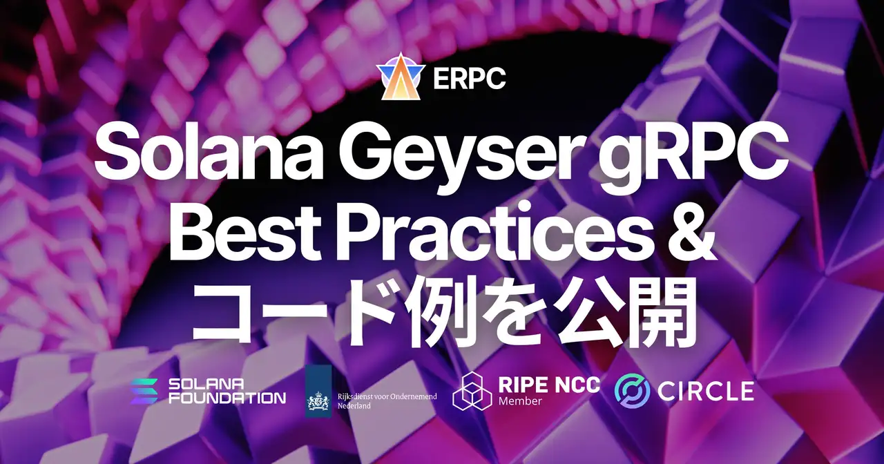 ERPC、Solana Geyser gRPC の安定運用に向けた Best Practices とコード例ドキュメントを公開