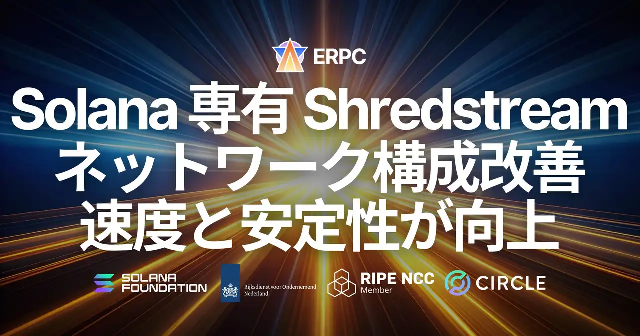 ERPC、Solana 専有 Shredstream（HTTP gRPC / UDP Raw Shreds）において速度と安定性が向上。ネットワーク前提の再整理が Shreds 取得と運用条件に与える影響