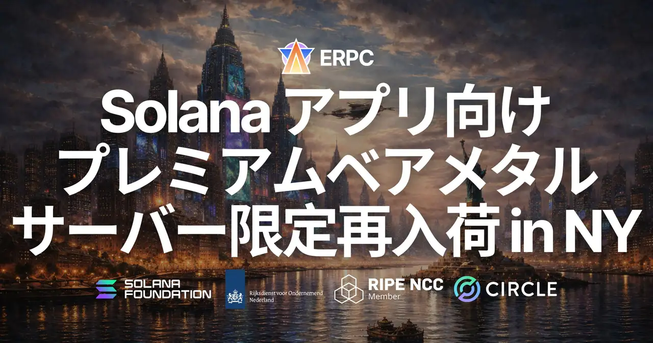 ERPC、New York リージョンにて Solana アプリ向けプレミアムベアメタルサーバーを数量限定で再入荷。金融インフラの中枢として成熟した都市条件の上で、ピーク時にも崩れにくい専有実行環境を提供