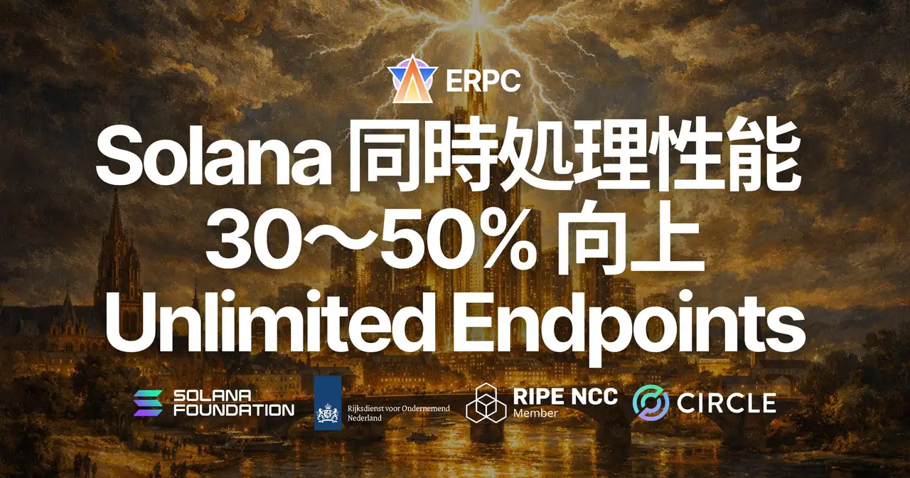 ERPC、Solana Unlimited Endpoints の同時処理性能を 30〜50% 向上 — スレッド増強によりトランザクション詰まりを大幅に軽減、価格据え置きで製品リニューアル