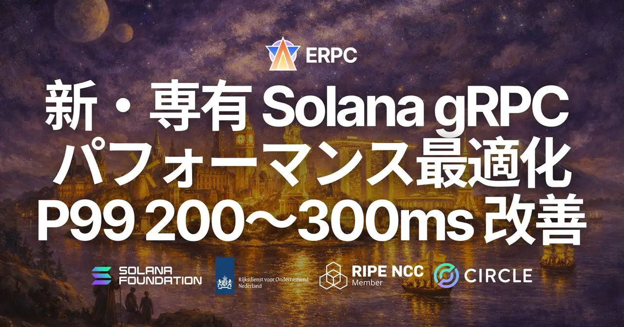 ERPC、Solana 専有 Geyser gRPC に第 5 世代 EPYC 新ラインナップ登場とパフォーマンス最適化を実施 — P99 200〜300ms 改善、最速構成は数ヶ月待ち