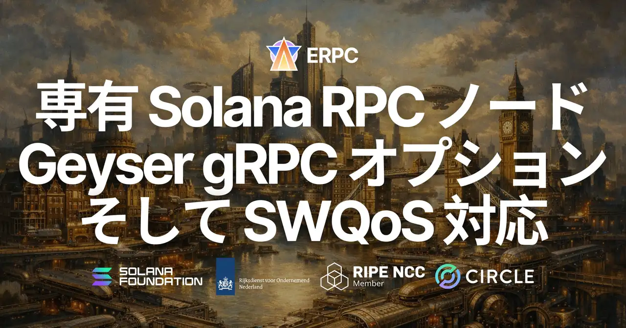 ERPC、専有 Solana RPC ノードに第 5 世代 EPYC ハイパフォーマンス構成と Geyser gRPC オプションが登場 — 物理コア集中の最大パフォーマンスモード、SWQoS 対応ステーキングパワーオプションも提供開始