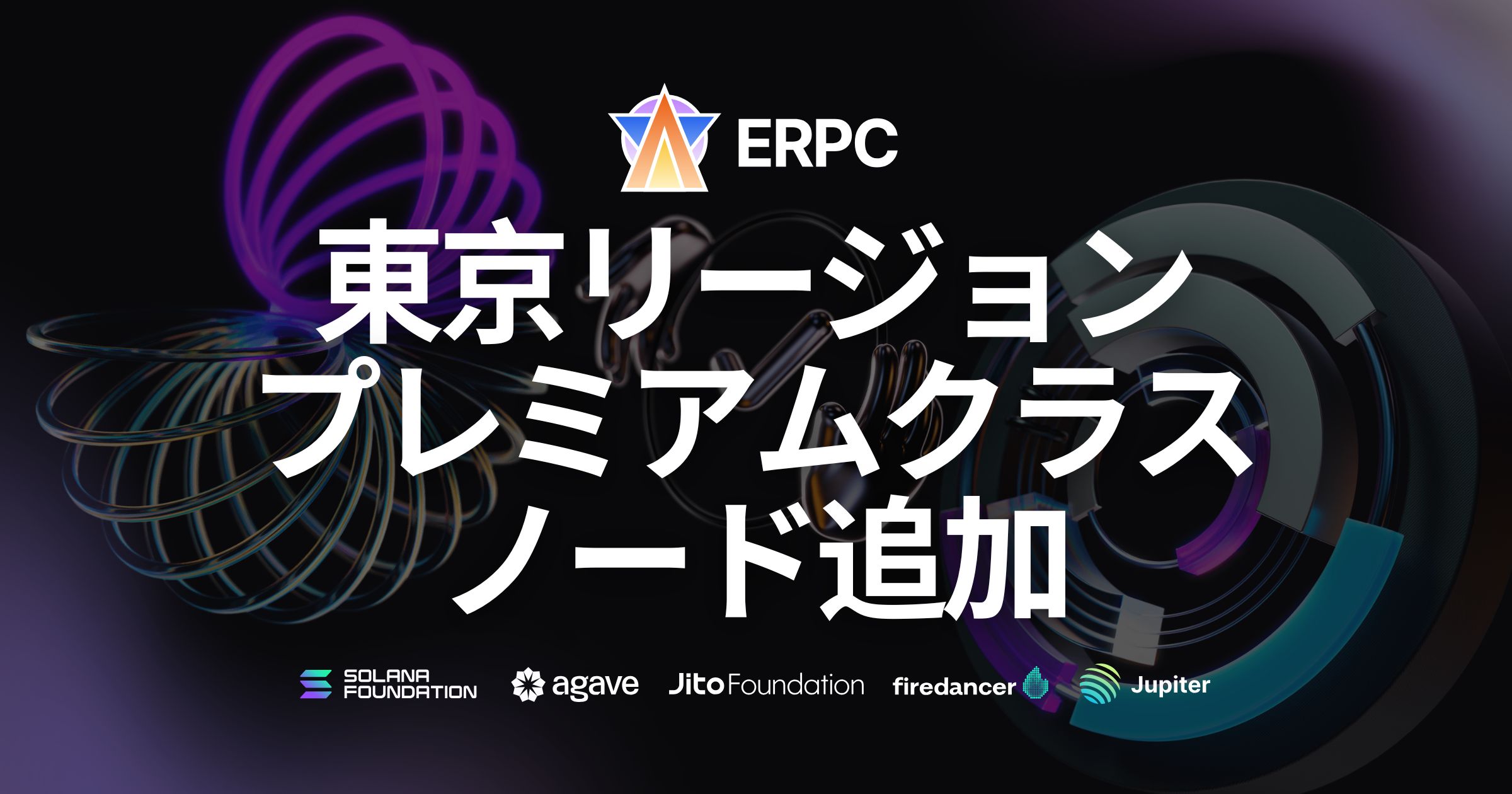 Solana RPC プロバイダ『ERPC』、東京リージョン強化のためプレミアムクラスノードを追加