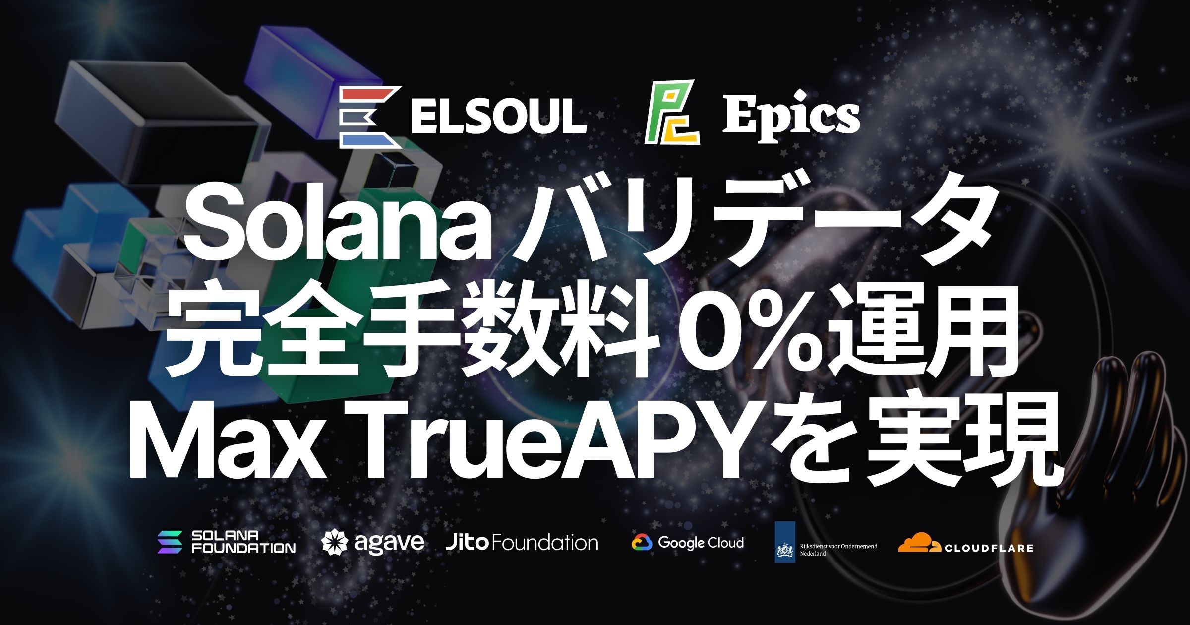 Solanaチェーンのセキュリティと最大TrueAPYを実現：手数料完全0%でメインネットバリデータを運用中