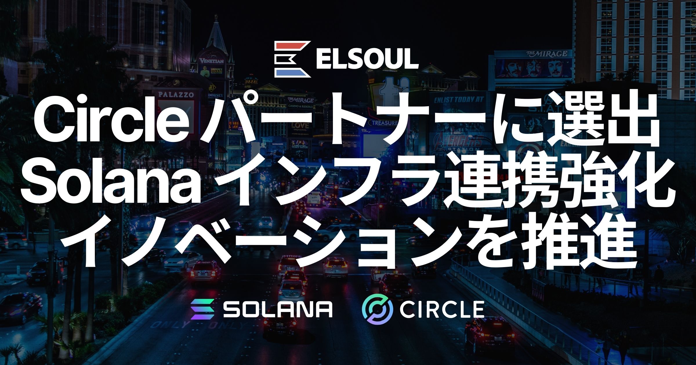 エルソウルラボ、Circle Alliance Program パートナーに選出。Solana インフラの連携を強化し、次世代のインターネット金融システム構築を推進