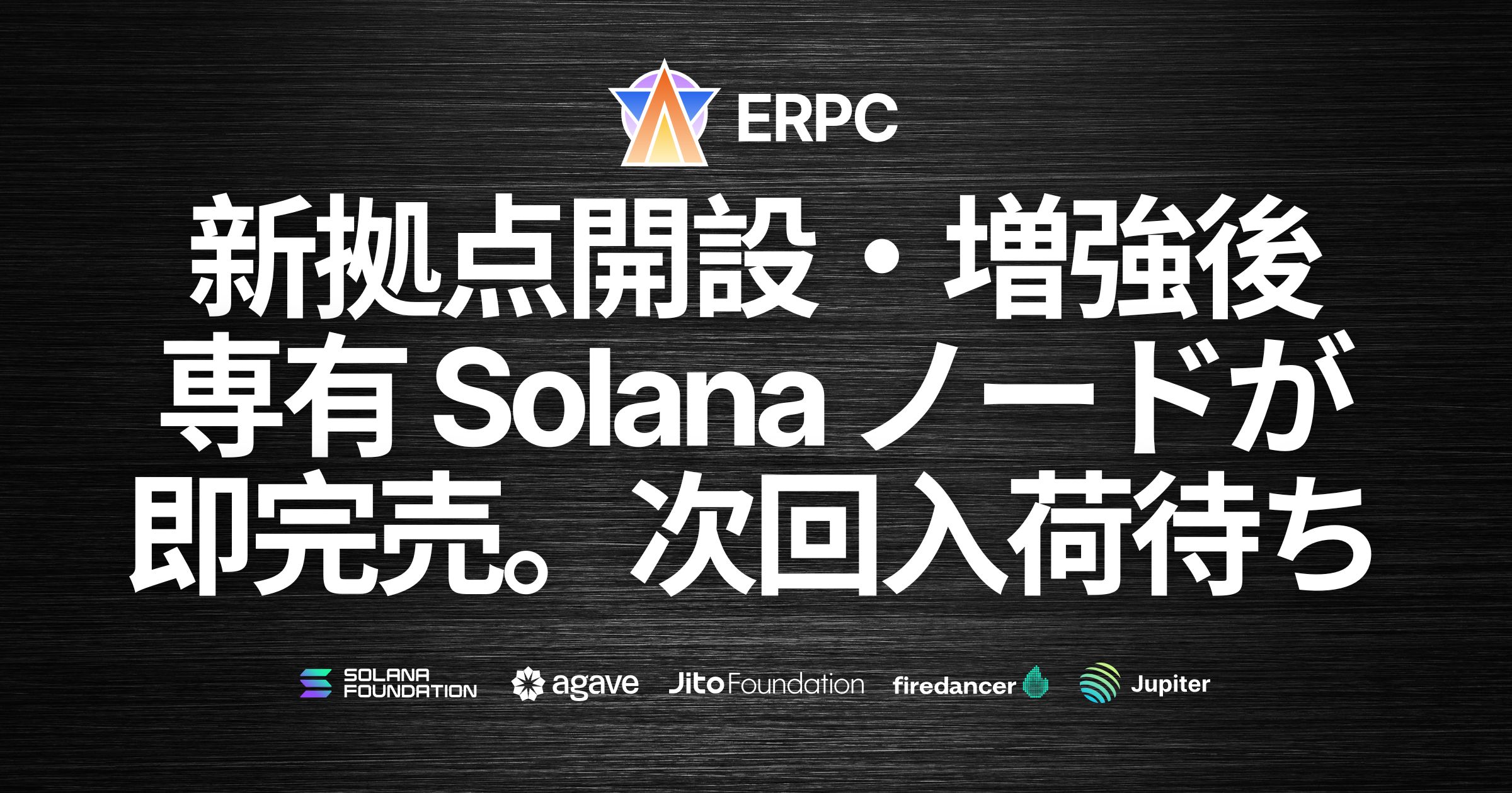 ERPC、新拠点開設・インフラ大幅増強後、専有 Solana ノードが即完売。次回入荷待ちのご案内