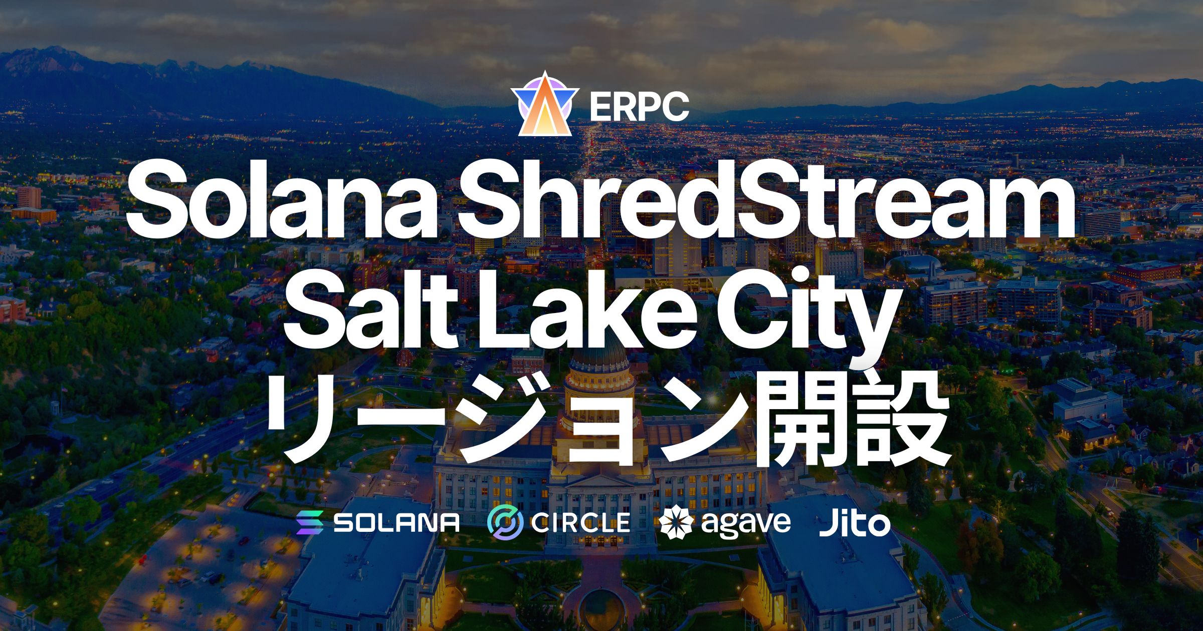 ERPC、人気のSolana専有ShredStreamにSalt Lake Cityリージョン開設