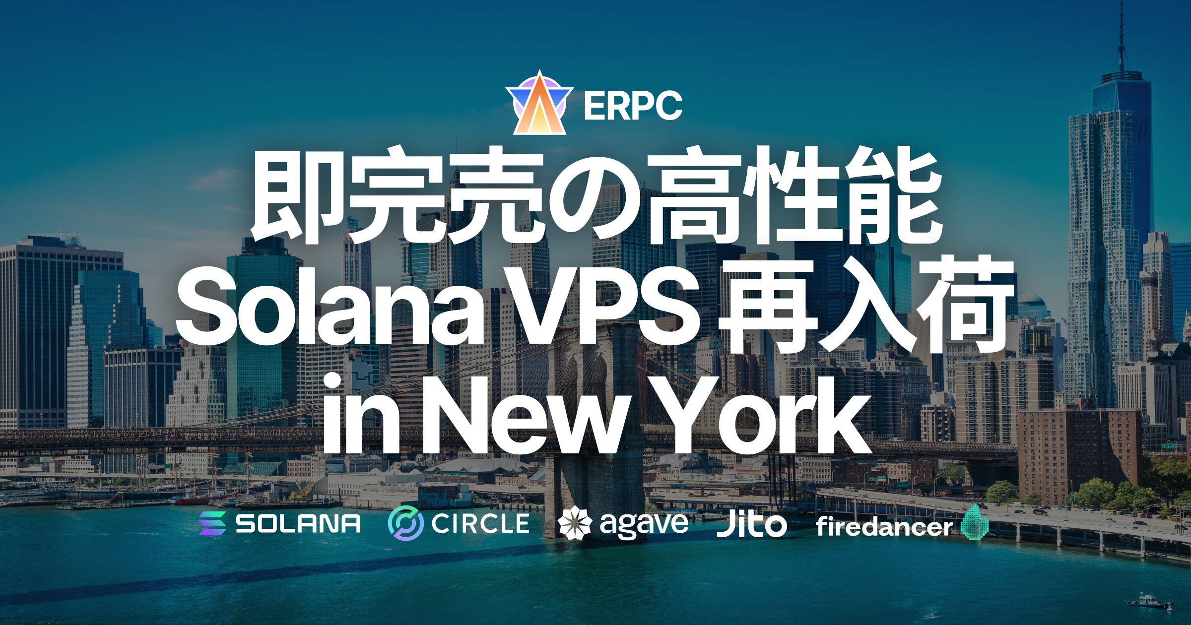 即完売の高性能Solana VPS、金融の中心ニューヨークに待望の再入荷
