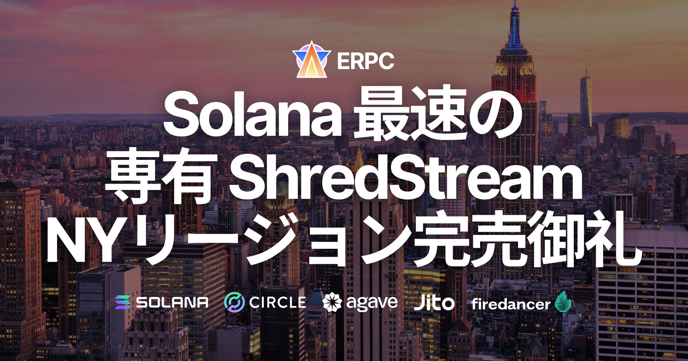 ERPC、Solana最速の専有ShredStream「Ryzen Metal」NYリージョン完売御礼