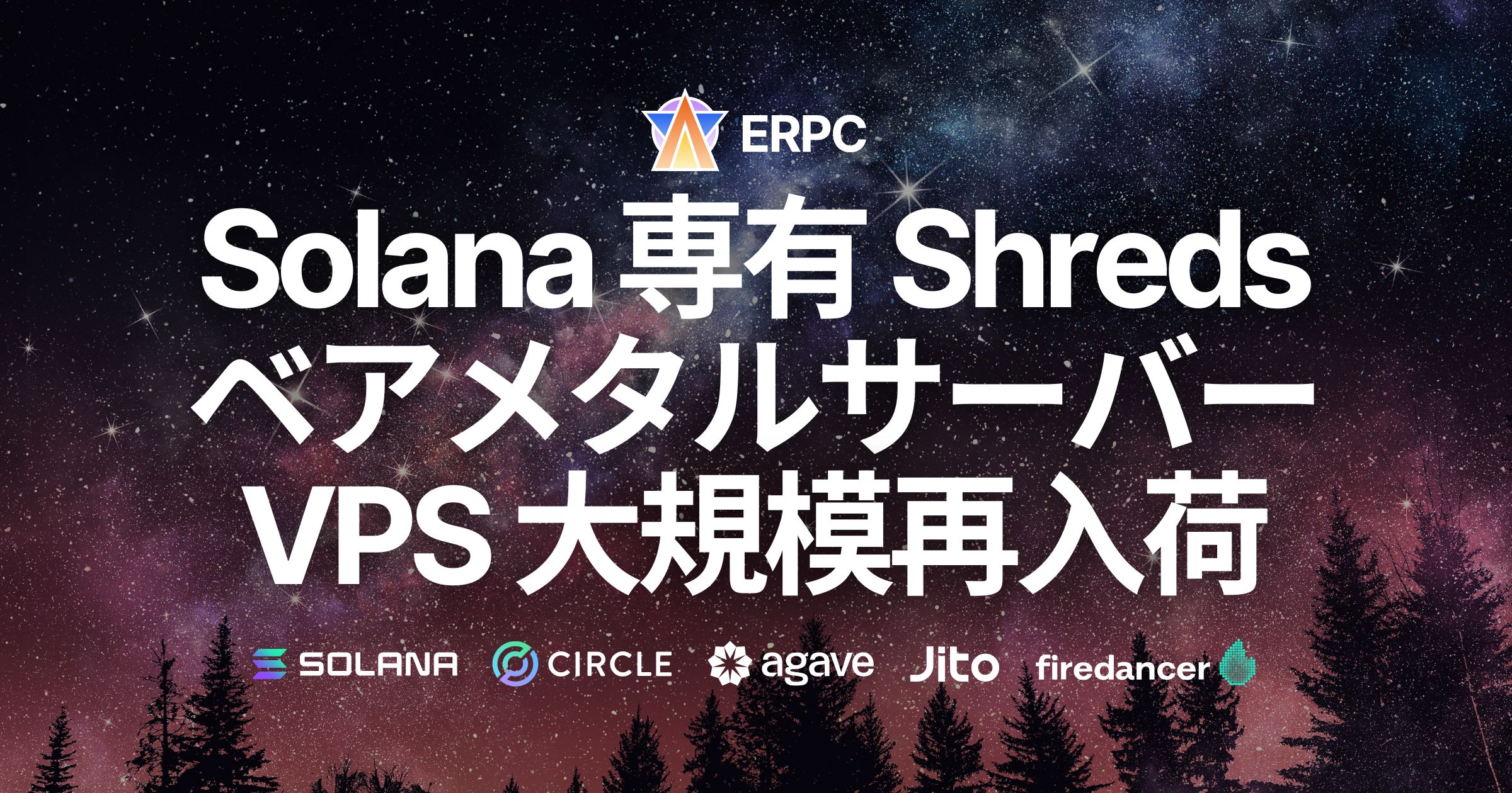 ERPC、Solana 専有 ShredStream・ベアメタル・EPYC VPS を全リージョンで大規模再入荷