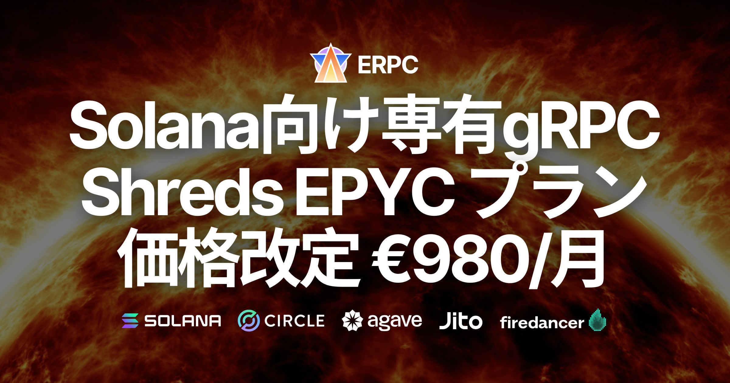 ERPC、Solana向け専有gRPC・Shredstream最上位 EPYC プランの価格改定を発表。研究開発による高効率構成で €980/月 に