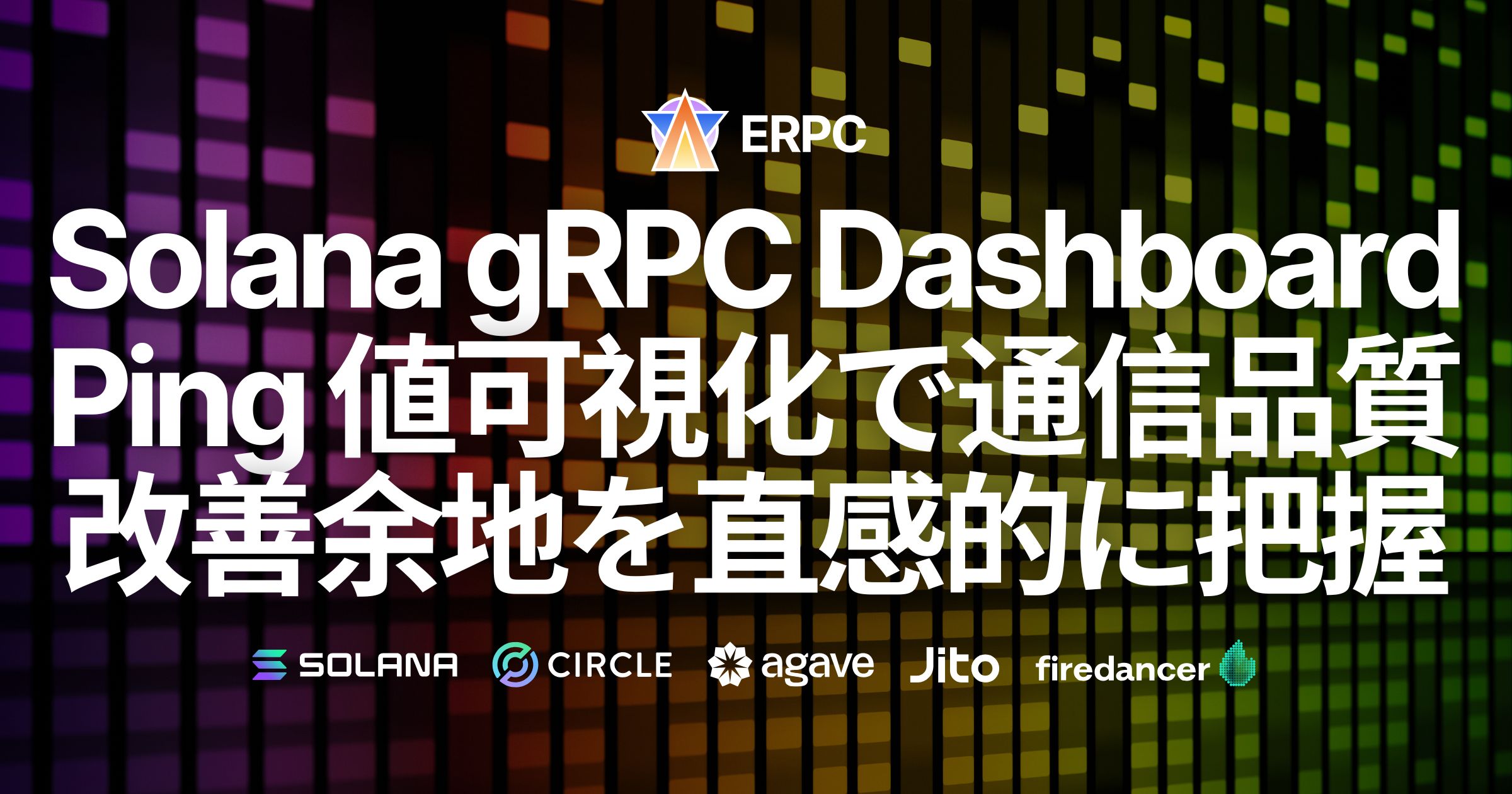 ERPC、Solana gRPCダッシュボードを刷新。ping値可視化により通信品質と改善余地を直感的に把握可能に