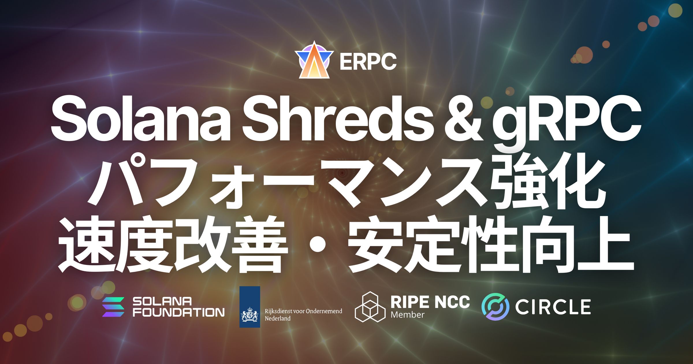 ERPC、全リージョンの Solana Shreds・gRPC エンドポイントで防御ロジックとパフォーマンスを同時強化。攻撃増加に対応しつつ低レイテンシ性を向上
