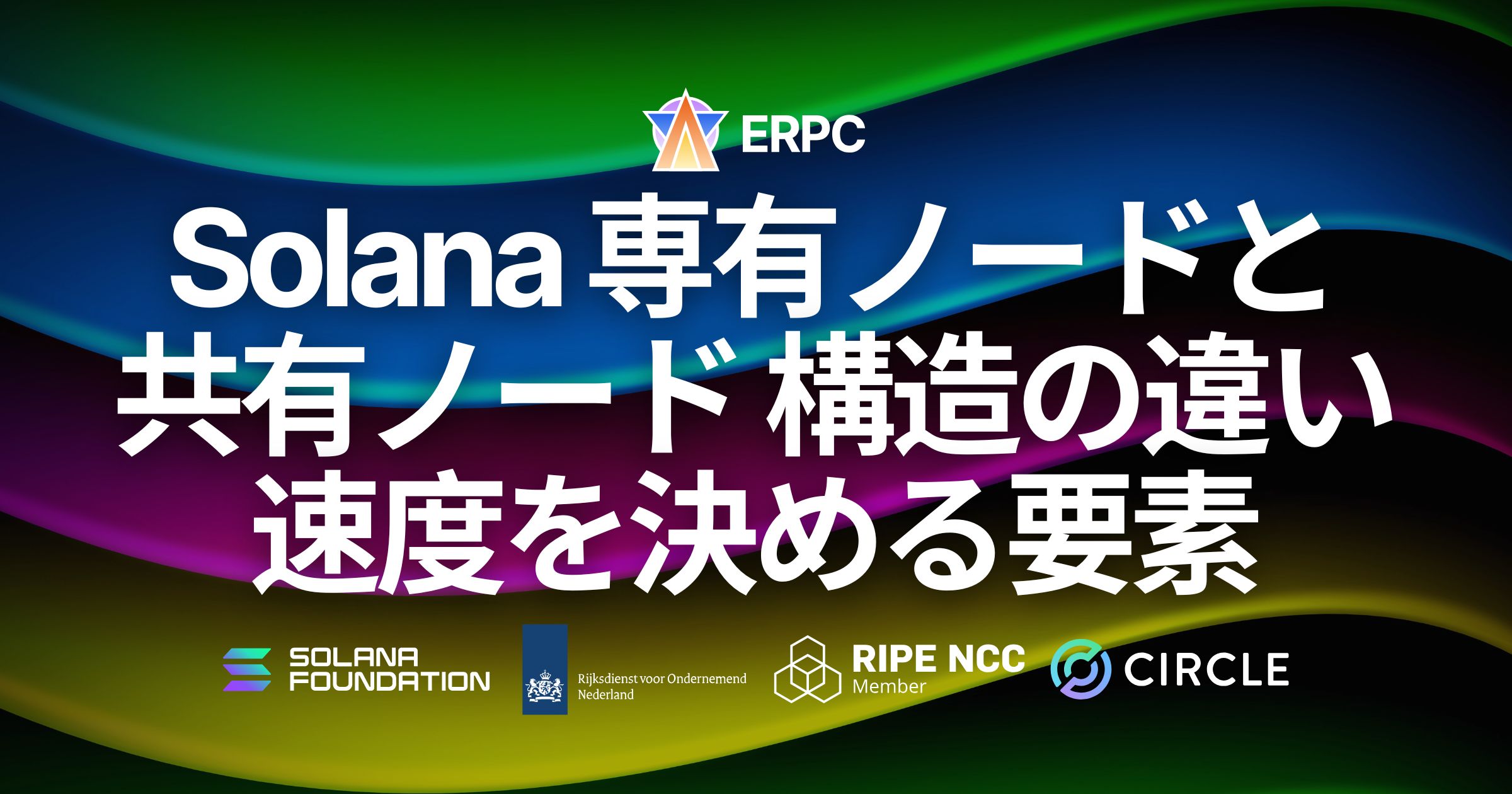 Solana 専有ノードと共有ノードの構造的な違いと、最高速を求める際に専有が不可欠となる理由
